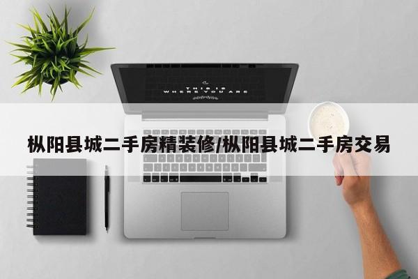 枞阳县城二手房精装修/枞阳县城二手房交易