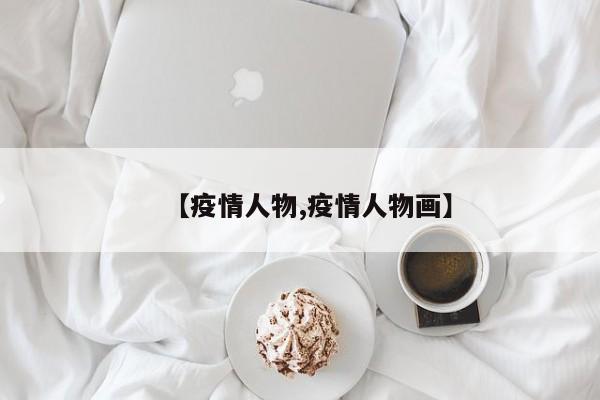【疫情人物,疫情人物画】