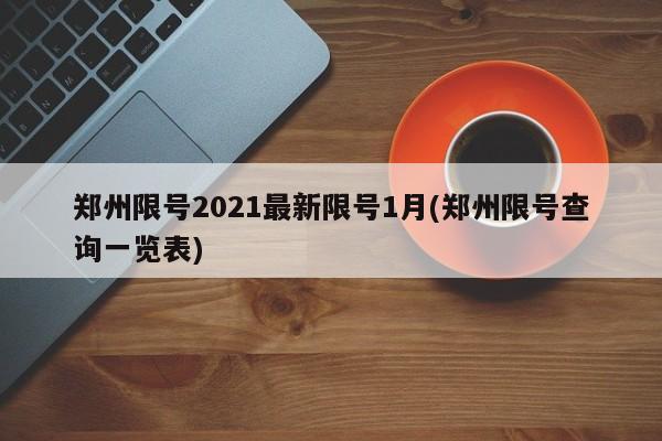 郑州限号2021最新限号1月(郑州限号查询一览表)