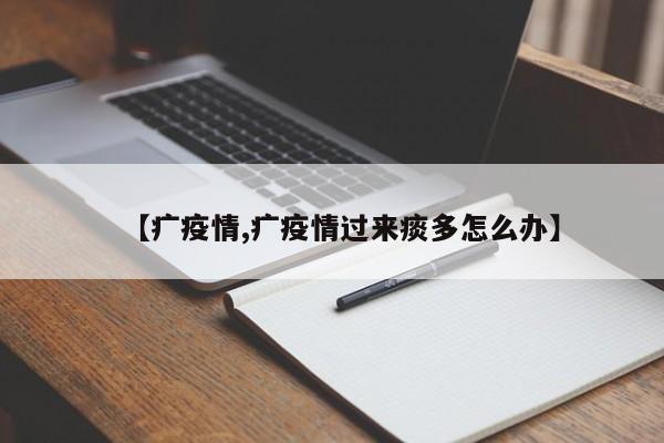 【疒疫情,疒疫情过来痰多怎么办】