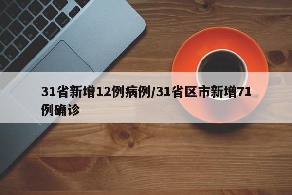 31省新增12例病例/31省区市新增71例确诊