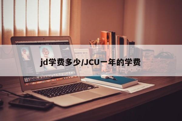 jd学费多少/JCU一年的学费