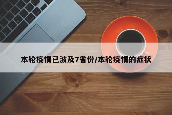 本轮疫情已波及7省份/本轮疫情的症状