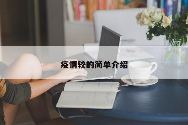 疫情较的简单介绍