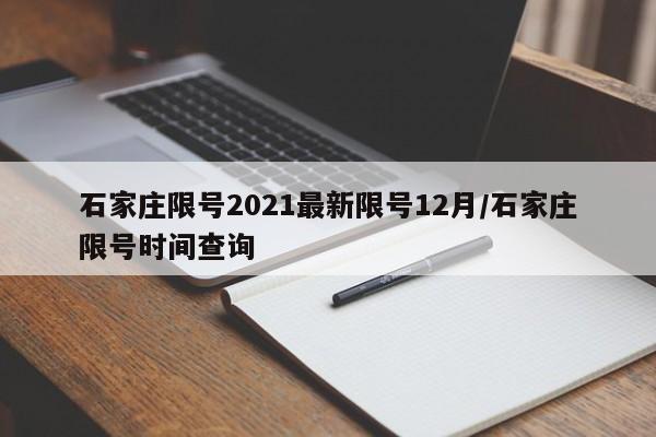 石家庄限号2021最新限号12月/石家庄限号时间查询