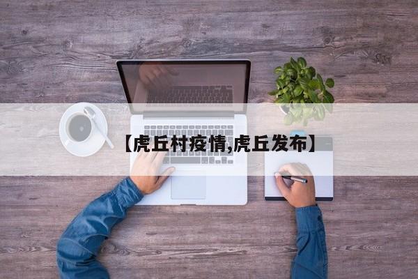 【虎丘村疫情,虎丘发布】