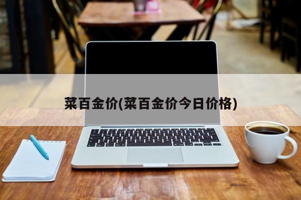 菜百金价(菜百金价今日价格)