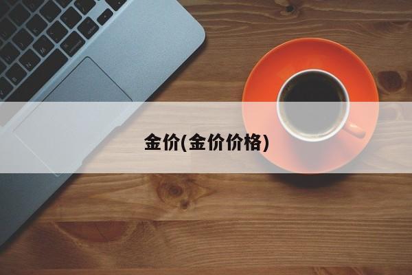 金价(金价价格)