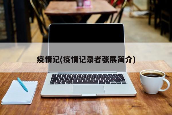 疫情记(疫情记录者张展简介)