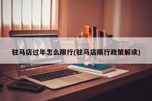 驻马店过年怎么限行(驻马店限行政策解读)