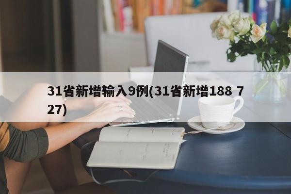 31省新增输入9例(31省新增188 727)