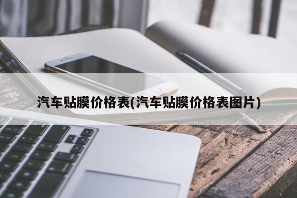 汽车贴膜价格表(汽车贴膜价格表图片)