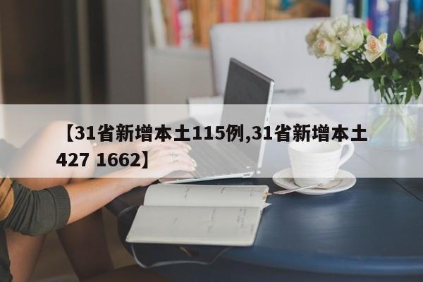 【31省新增本土115例,31省新增本土427 1662】