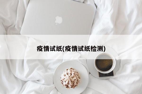 疫情试纸(疫情试纸检测)