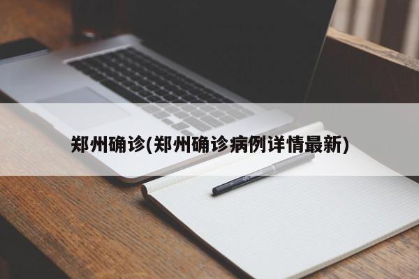 郑州确诊(郑州确诊病例详情最新)
