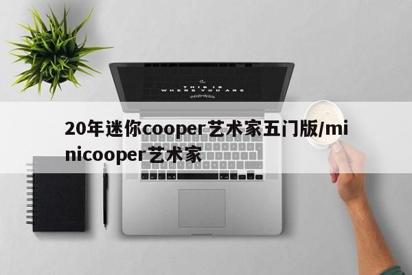 20年迷你cooper艺术家五门版/minicooper艺术家
