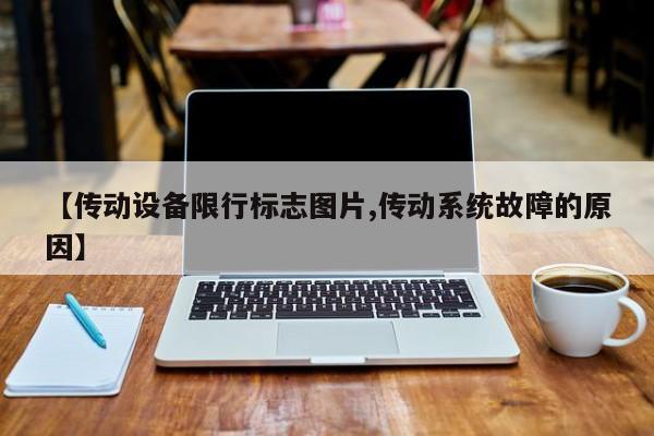 【传动设备限行标志图片,传动系统故障的原因】