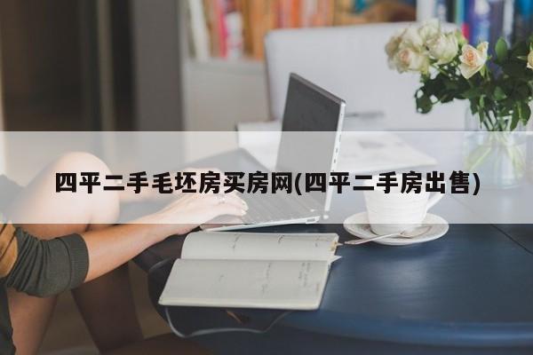 四平二手毛坯房买房网(四平二手房出售)