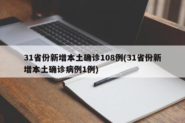 31省份新增本土确诊108例(31省份新增本土确诊病例1例)