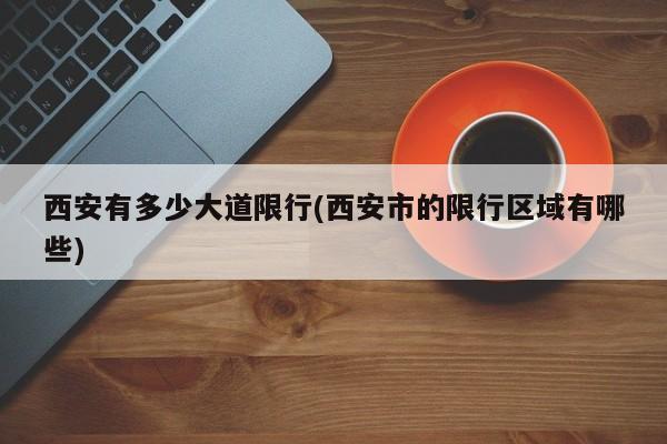 西安有多少大道限行(西安市的限行区域有哪些)