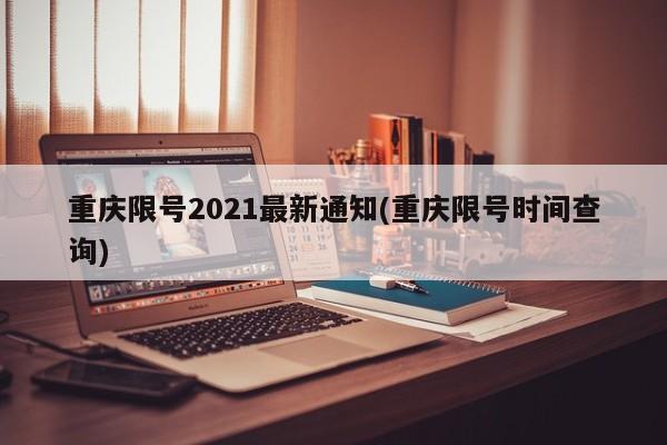 重庆限号2021最新通知(重庆限号时间查询)