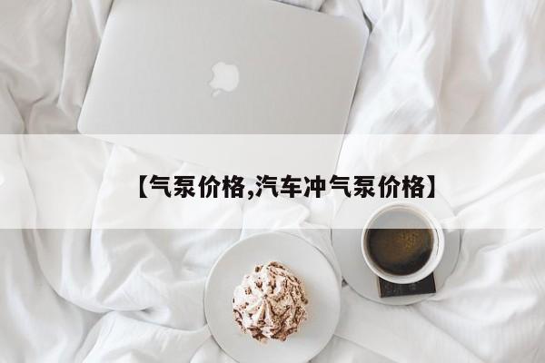 【气泵价格,汽车冲气泵价格】