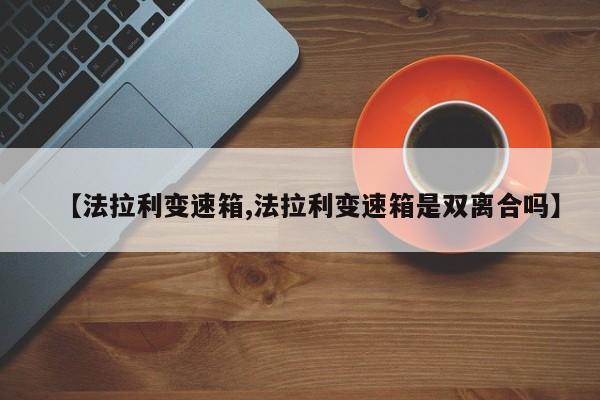 【法拉利变速箱,法拉利变速箱是双离合吗】