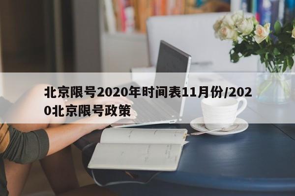 北京限号2020年时间表11月份/2020北京限号政策