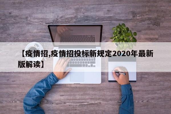 【疫情招,疫情招投标新规定2020年最新版解读】