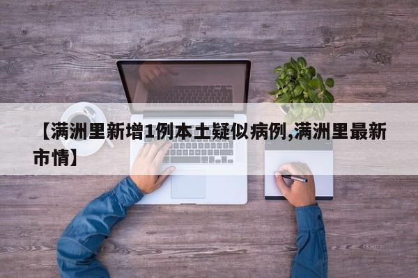 【满洲里新增1例本土疑似病例,满洲里最新市情】