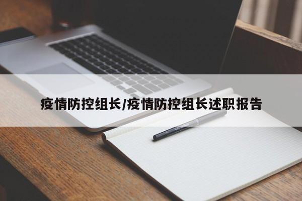 疫情防控组长/疫情防控组长述职报告