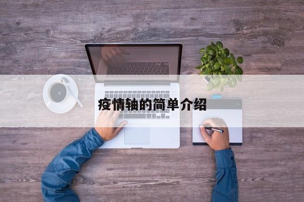 疫情轴的简单介绍