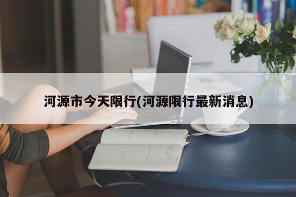 河源市今天限行(河源限行最新消息)