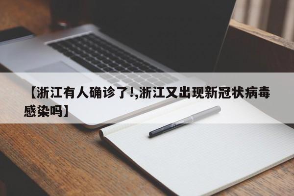 【浙江有人确诊了!,浙江又出现新冠状病毒感染吗】