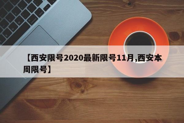 【西安限号2020最新限号11月,西安本周限号】