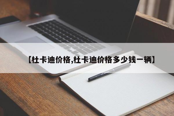 【杜卡迪价格,杜卡迪价格多少钱一辆】