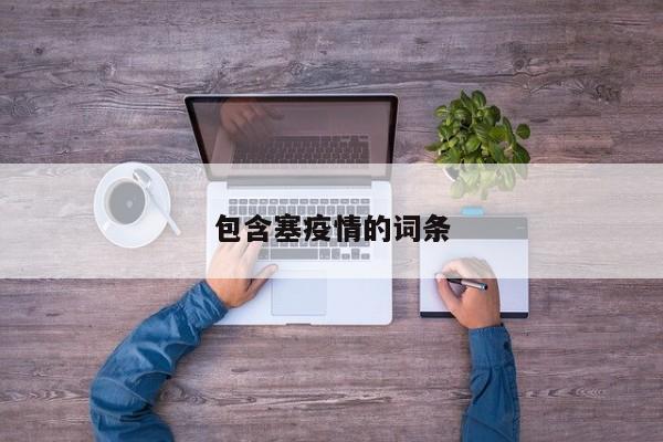 包含塞疫情的词条