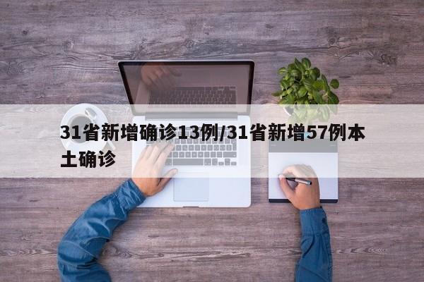 31省新增确诊13例/31省新增57例本土确诊