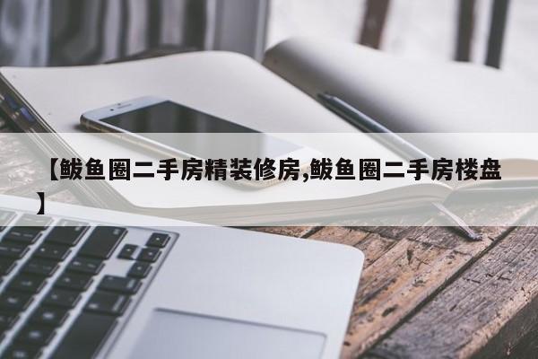 【鲅鱼圈二手房精装修房,鲅鱼圈二手房楼盘】