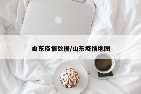 山东疫情数据/山东疫情地图