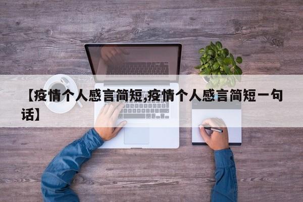 【疫情个人感言简短,疫情个人感言简短一句话】