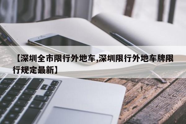 【深圳全市限行外地车,深圳限行外地车牌限行规定最新】