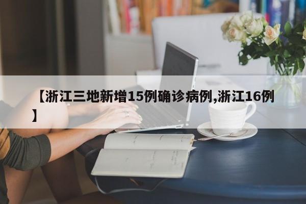【浙江三地新增15例确诊病例,浙江16例】