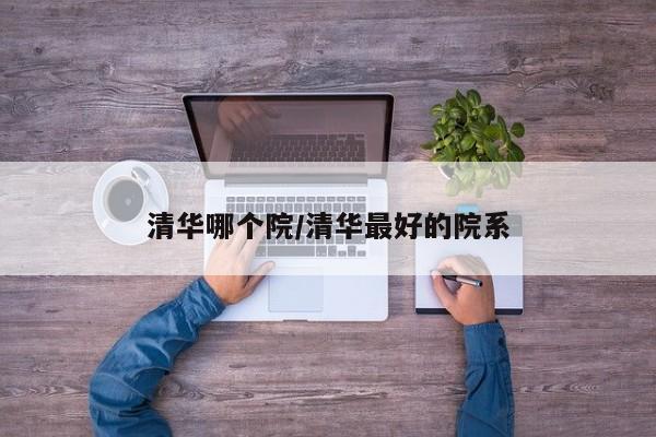 清华哪个院/清华最好的院系