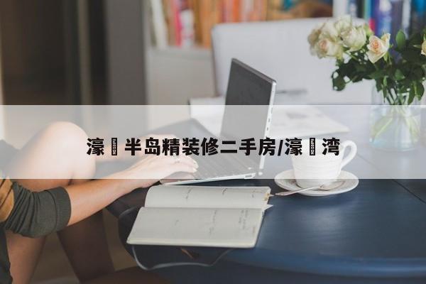 濠璟半岛精装修二手房/濠璟湾