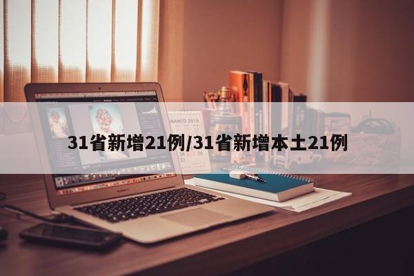31省新增21例/31省新增本土21例