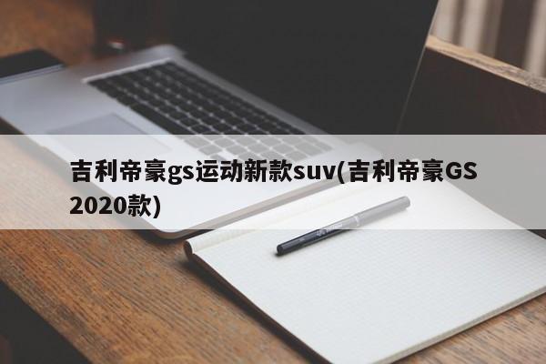 吉利帝豪gs运动新款suv(吉利帝豪GS2020款)