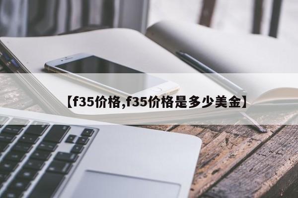 【f35价格,f35价格是多少美金】