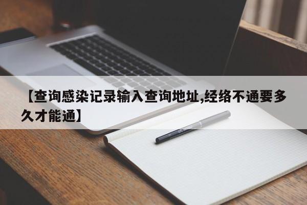【查询感染记录输入查询地址,经络不通要多久才能通】
