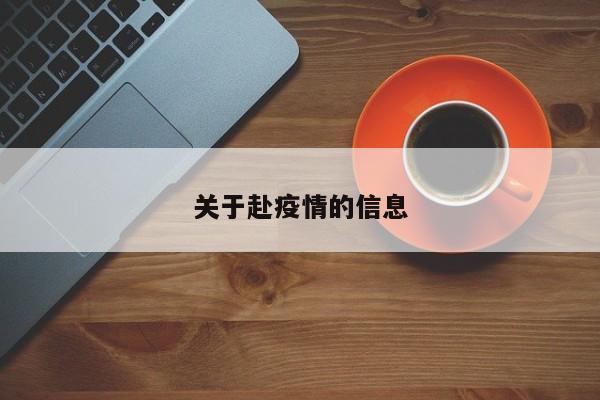 关于赴疫情的信息